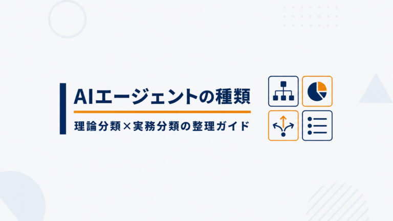 AIエージェントの種類を徹底解説。理論的分類・実務分類・選び方の基準まで