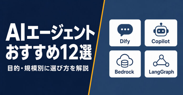 【2026年最新】AIエージェントおすすめ12選。目的・規模別に選び方を解説