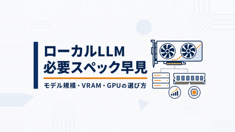 ローカルLLMに必要なスペック早見。モデル規模・VRAM・GPUの選び方