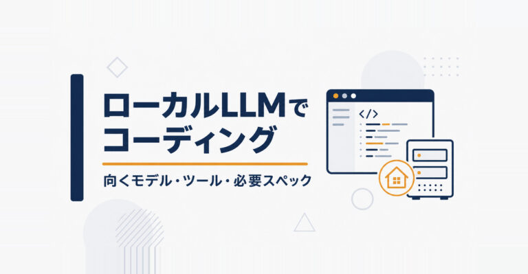 ローカルLLMでコーディングする方法。向くモデル・ツール・必要スペック