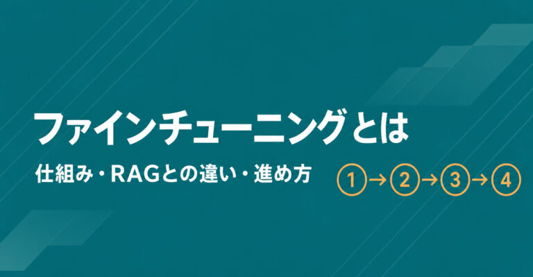 ファインチューニングとは？LLMの仕組み・RAGとの違い・自社専用AIのつくり方を解説