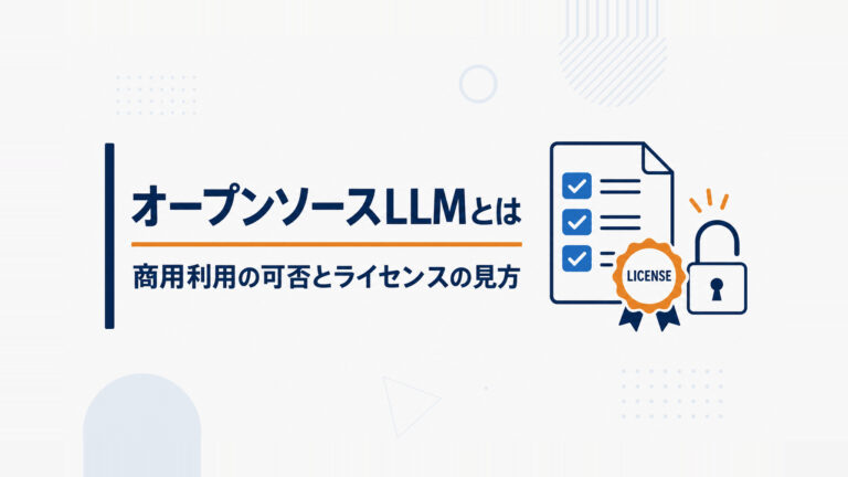 オープンソースLLMとは？商用利用の可否とライセンスの見方【2026年版】