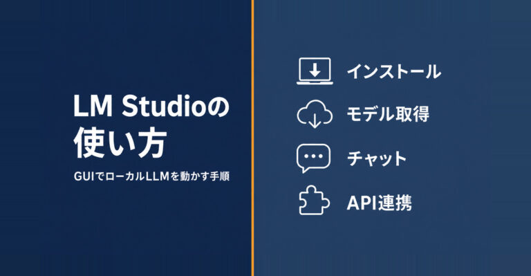 LM Studioの使い方。GUIでローカルLLMを動かす手順を解説