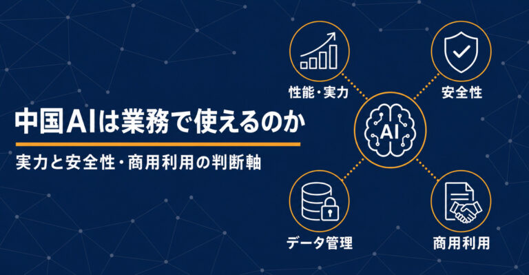 中国AIは業務で使えるのか？DeepSeek・Qwenの実力と安全性・商用利用の判断軸