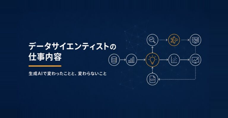 データサイエンティストの仕事内容。生成AIで変わったことと、11年変わらないこと