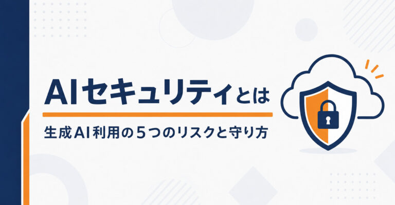 AIセキュリティとは。生成AI利用の5つのリスクと国内完結クラウドでの守り方