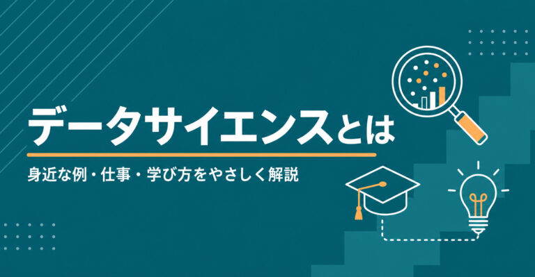 データサイエンスとは。身近な例・仕事内容・学び方まで初心者向けに解説