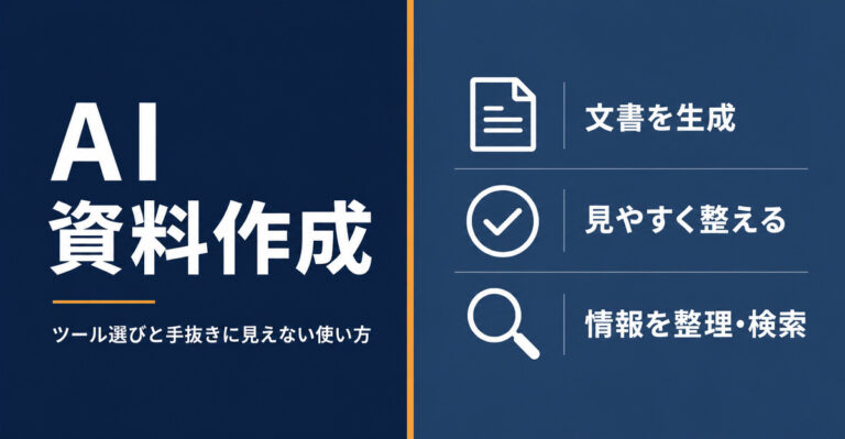 AI資料作成、そのまま出してない？ツールの選び方と手抜きに見えない使い方