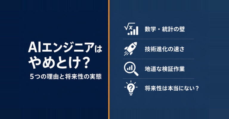 AIエンジニアはやめとけと言われる5つの理由。将来性・オワコン説の実態を解説