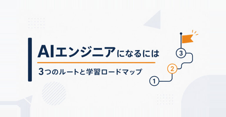 AIエンジニアになるには。未経験から目指す3つのルートと学習ロードマップ