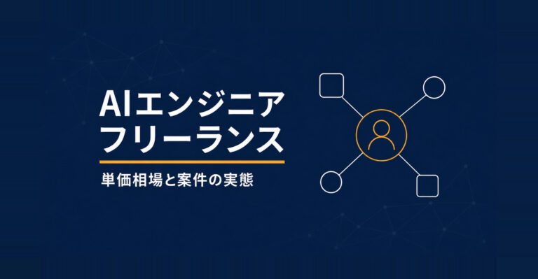 AIエンジニアはフリーランスで稼げる？単価相場と案件の実態を解説