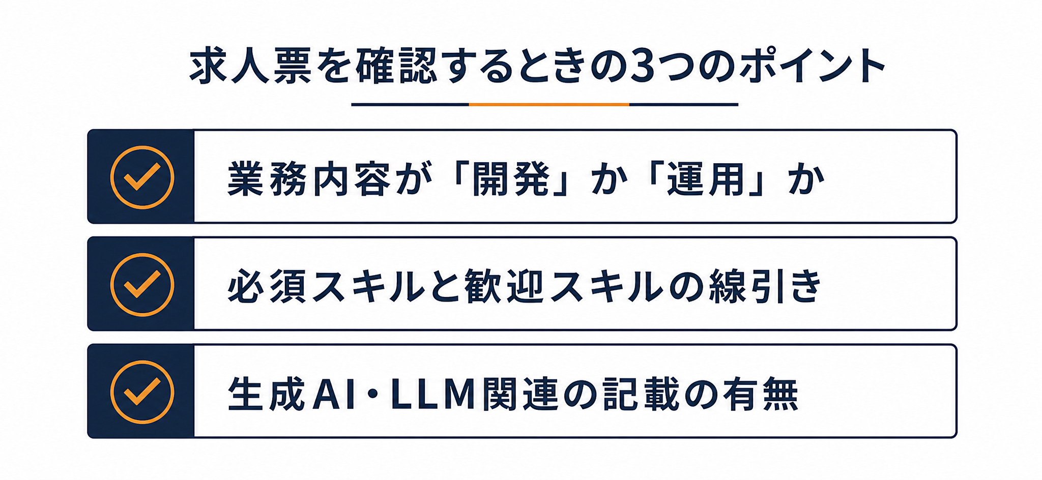 求人票を確認するときの3つのポイント：業務内容が開発か運用か、必須スキルと歓迎スキルの線引き、生成AI・LLM関連の記載の有無