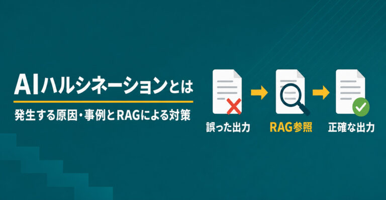 AIハルシネーションとは？発生する原因・事例とRAGによる対策を解説