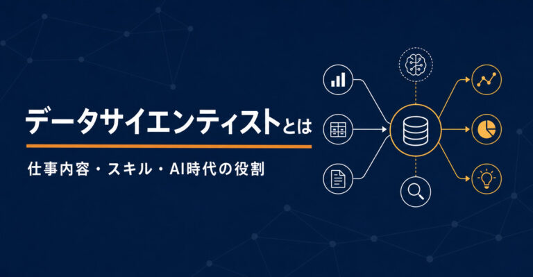 データサイエンティストとは。仕事内容・必要スキルとAI時代に変わった役割を解説