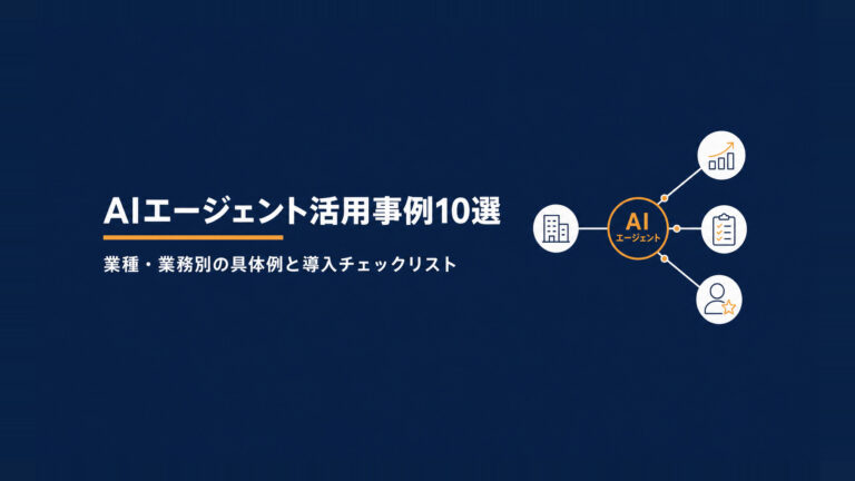 AIエージェント活用事例10選。業種・業務別の具体例と導入チェックリスト