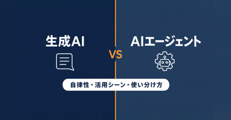 【比較表あり】AIエージェントと生成AIの違いとは？自律性・活用シーン・使い分け方を解説