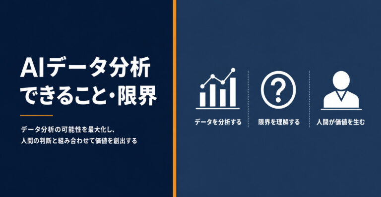 AIでデータ分析はどこまでできる？限界と人間に必要な役割を解説