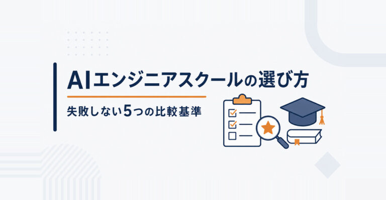 AIエンジニアスクールの選び方。失敗しない5つの比較基準