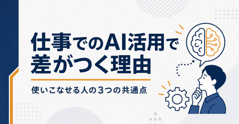 仕事でのAI活用で差がつく理由。使いこなせる人の3つの共通点