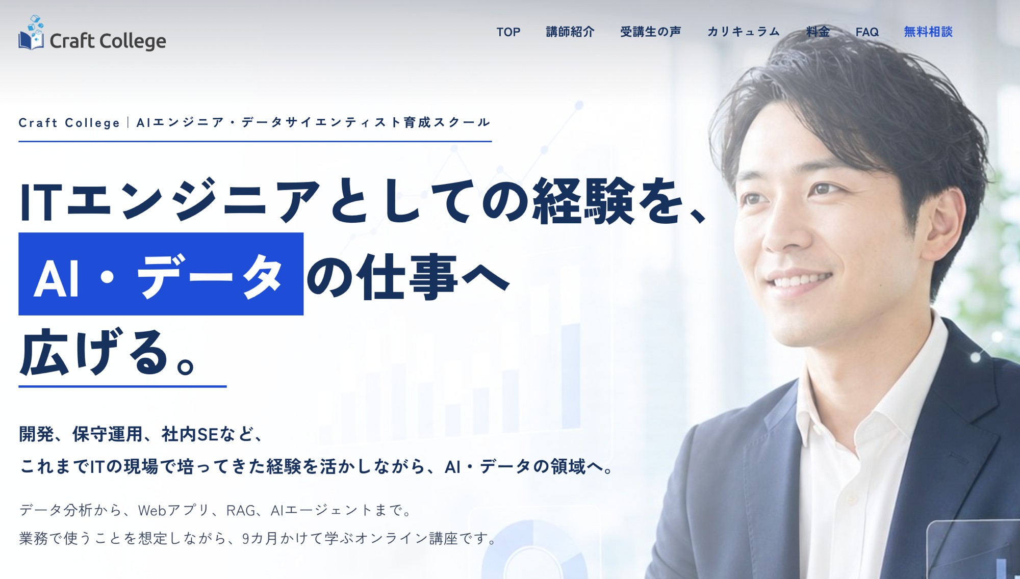 Craft College データサイエンティスト養成講座LPのトップページ