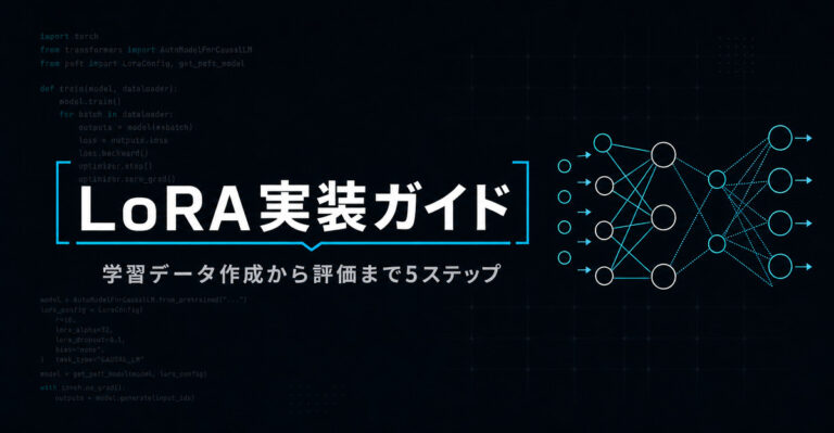 LoRA・QLoRAでファインチューニングを実装する手順。環境構築からハイパーパラメータ設定まで
