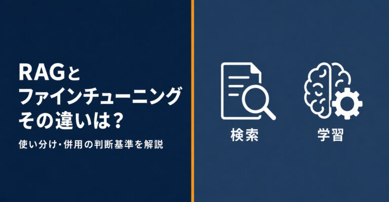 ファインチューニングとRAGの使い分けと併用パターン。導入判断の実務ガイド