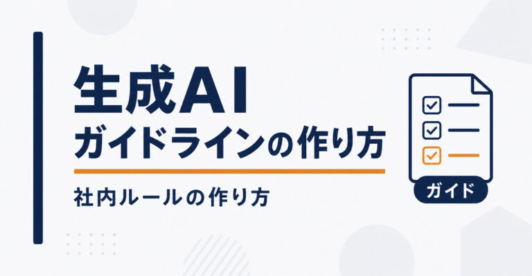 生成AIガイドラインの作り方。社内ルールに盛り込む項目とひな形