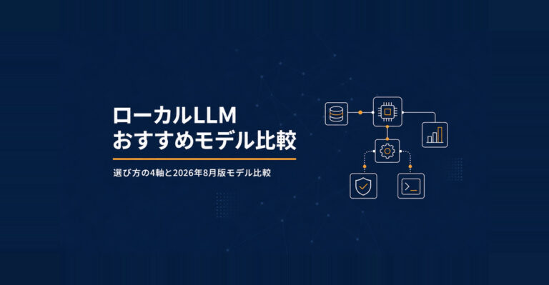 ローカルLLMのおすすめは？業務で使うモデルの選び方と用途別比較【2026年版】