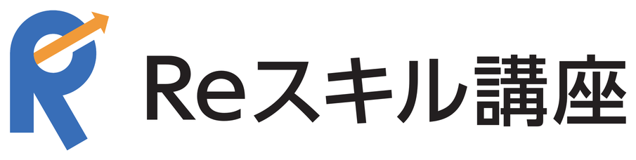 経済産業省 第四次産業革命スキル習得講座（Reスキル講座）