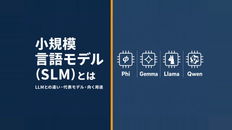 小規模言語モデル（SLM）とは。LLMとの違い・代表モデル・向く用途を解説