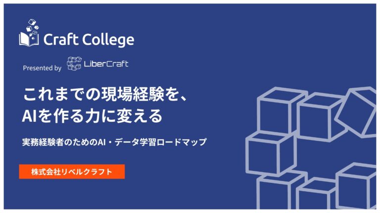 これまでの現場経験を、AIを作る力に変える