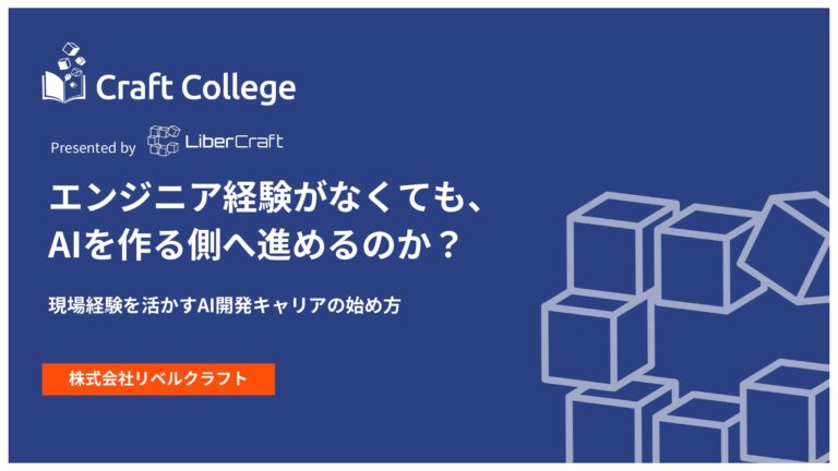 エンジニア経験がなくても、AIを作る側へ進めるのか