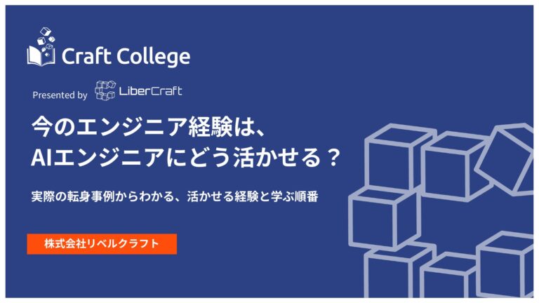 今のエンジニア経験は、AIエンジニアにどう活かせるのか