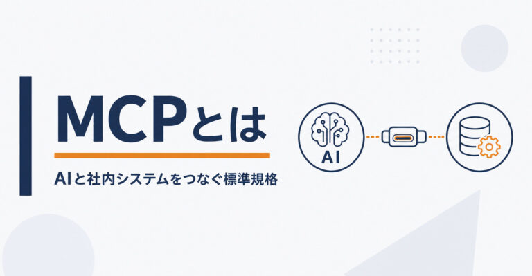 MCPとは。AIを社内のデータ・ツールに安全につなぐ仕組みを解説