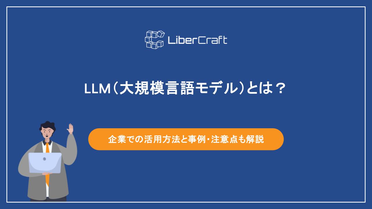LLM(大規模言語モデル)とは?企業での活用方法と事例・利用時の注意点も解説