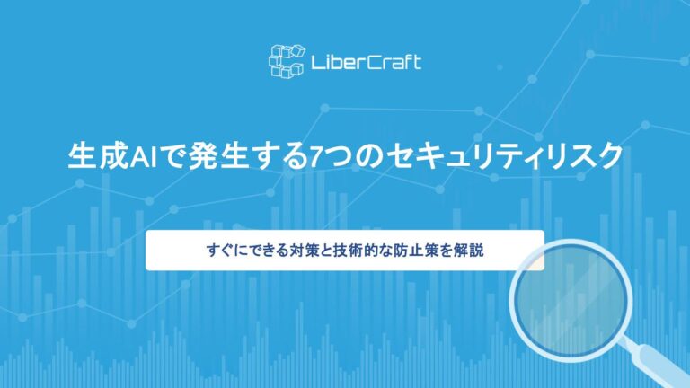 生成AIで発生する7つのセキュリティリスク。すぐにできる対策と技術的な防止策を解説