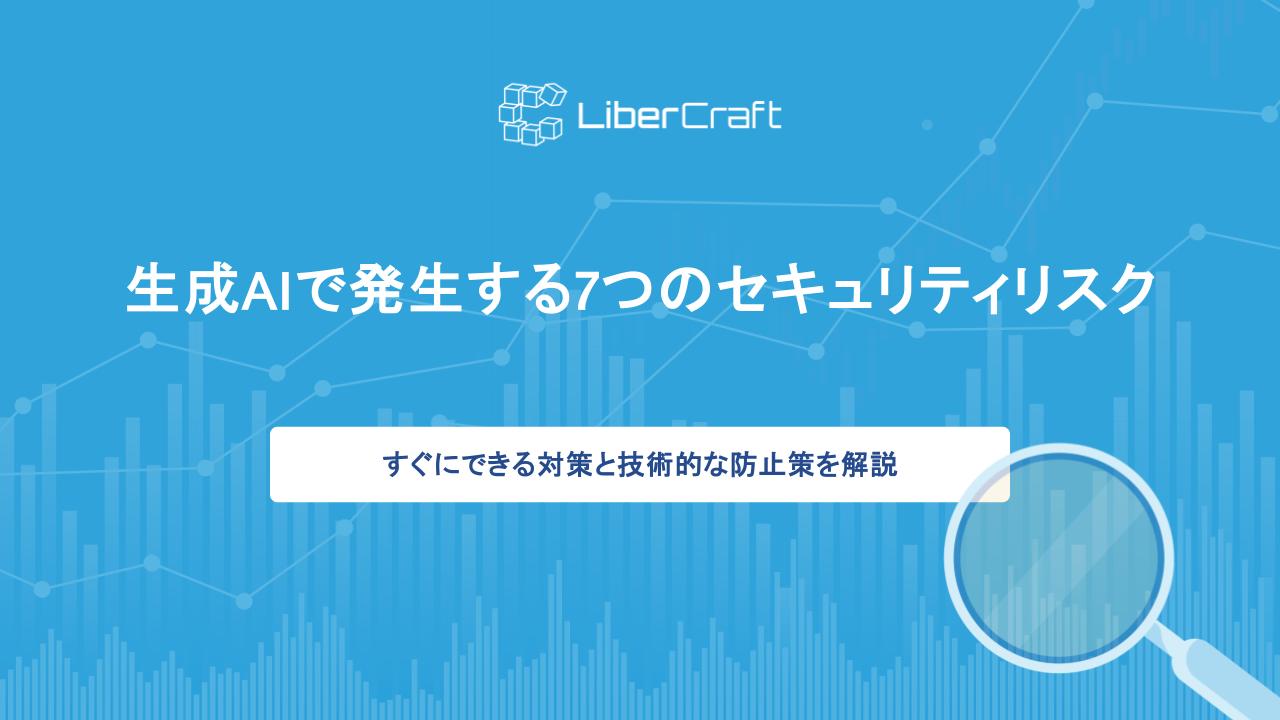 生成AIで発生する7つのセキュリティリスク。すぐにできる対策と技術的な防止策を解説
