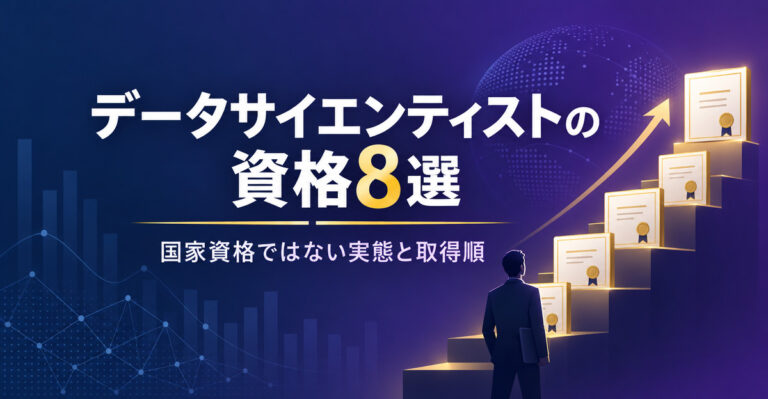 データサイエンティストの資格8選。国家資格ではない実態と正しい取得順