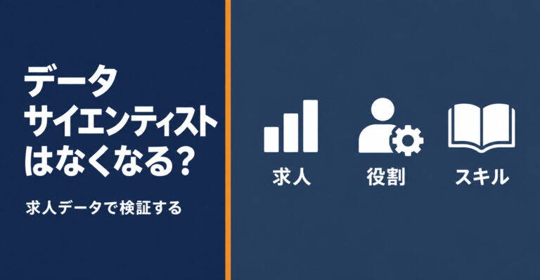 データサイエンティストはなくなる？求人データで検証する客観的な結論