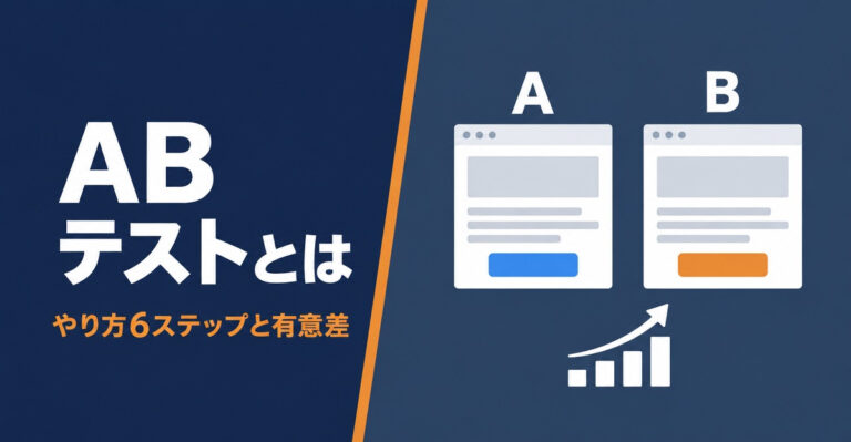 ABテストとは？やり方6ステップと期間・有意差の決め方、ツールと事例を解説