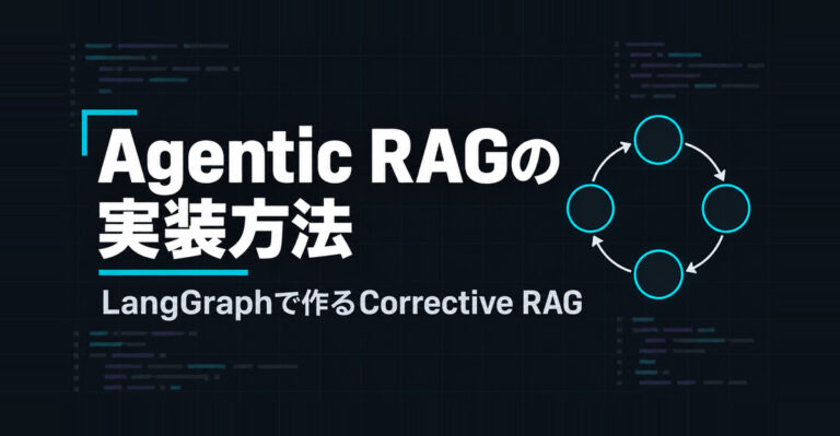 Agentic RAGの実装方法。LangGraphでCorrective RAG・Self-RAGを構築する手順【Python】