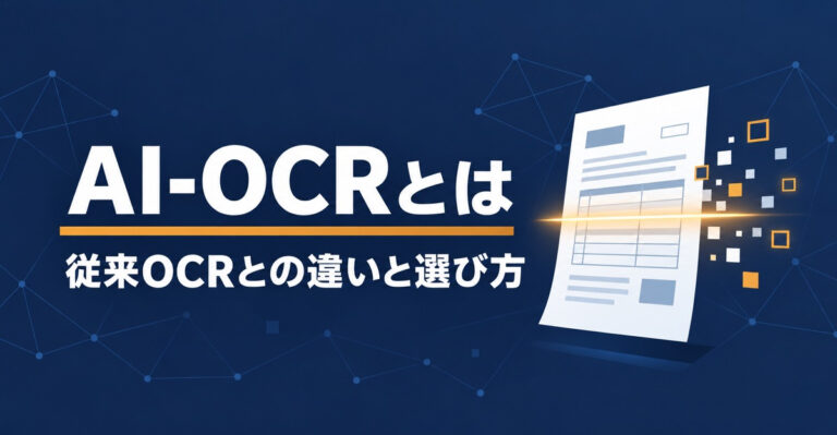 AI-OCRとは。従来のOCRとの違いと精度の測り方、選び方を実測で解説