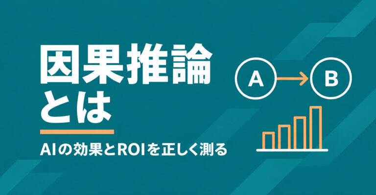 因果推論とは？AIの効果測定・ROI算出で押さえるべき統計の落とし穴