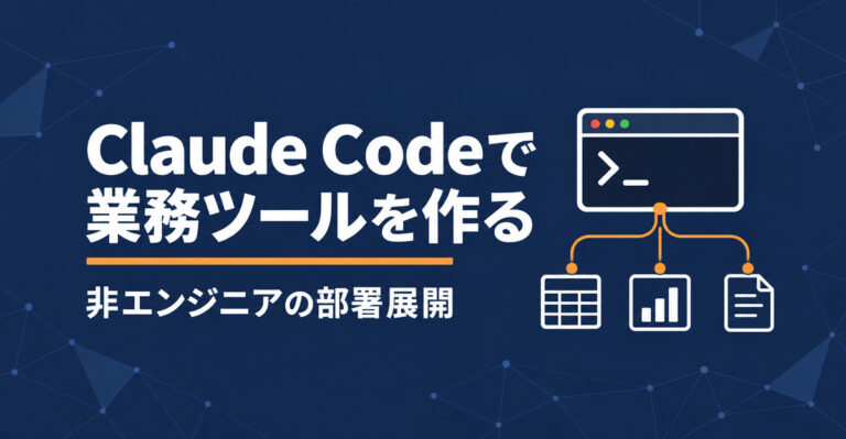 Claude Codeで非エンジニアが業務ツールを作れる理由。できること・できないことと部署展開の設計