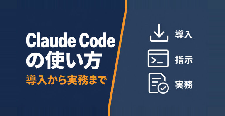 Claude Codeの使い方をインストールから解説。基本コマンドと業務で使う具体例まで