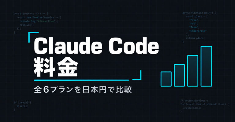 Claude Codeの料金は月いくら？全6プランを日本円で徹底比較