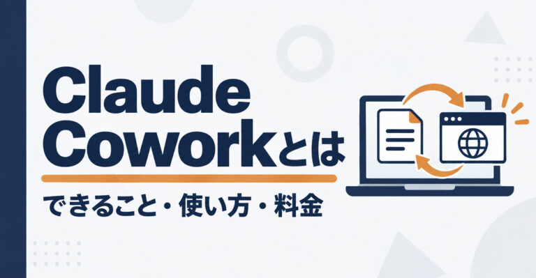 Claude Coworkとは。できること・使い方・料金を解説