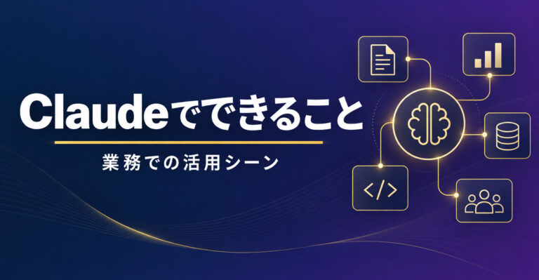 Claudeでできることを一覧で解説。業務での活用シーンまで
