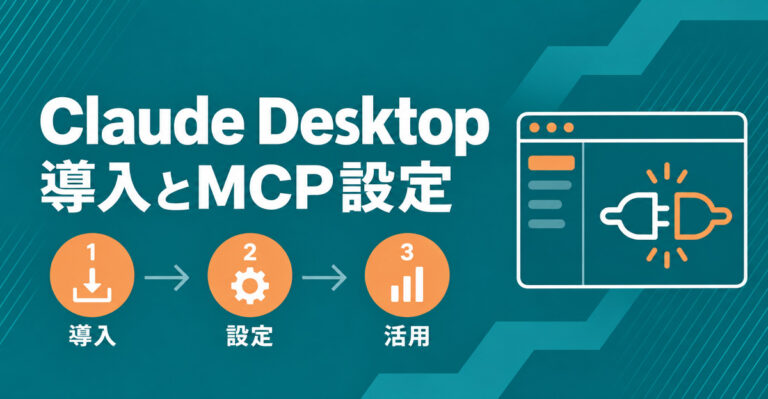 Claude Desktopとは？インストールから使い方・MCP設定まで解説