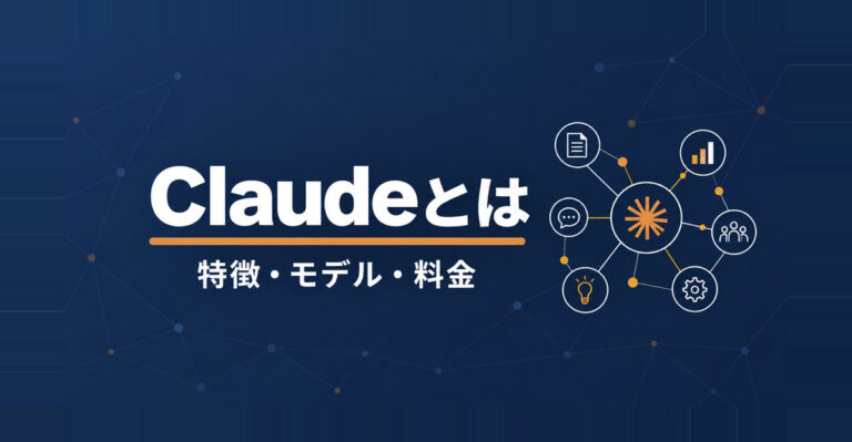 Claudeとは？Anthropic社のAIの特徴・モデル・料金をまとめて解説
